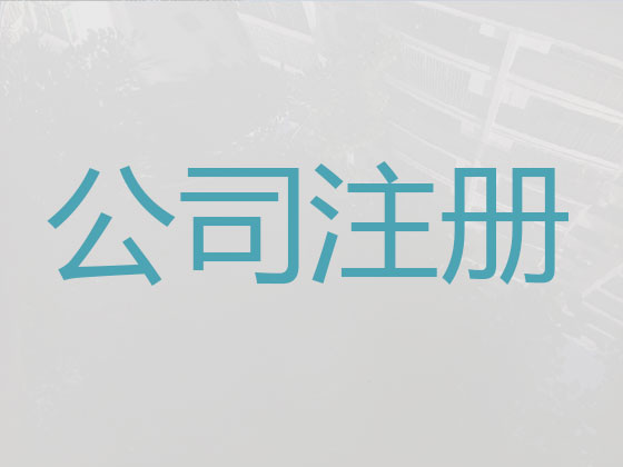 庄河市公司个体户注册变更注销